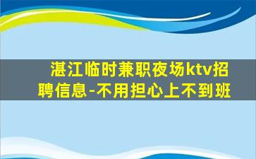 湛江临时兼职夜场ktv招聘信息-不用担心上不到班